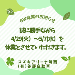 GW休業のお知らせ